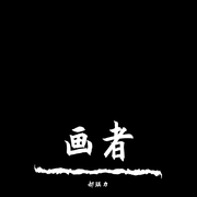 画者