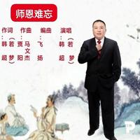 难忘韩师伴奏