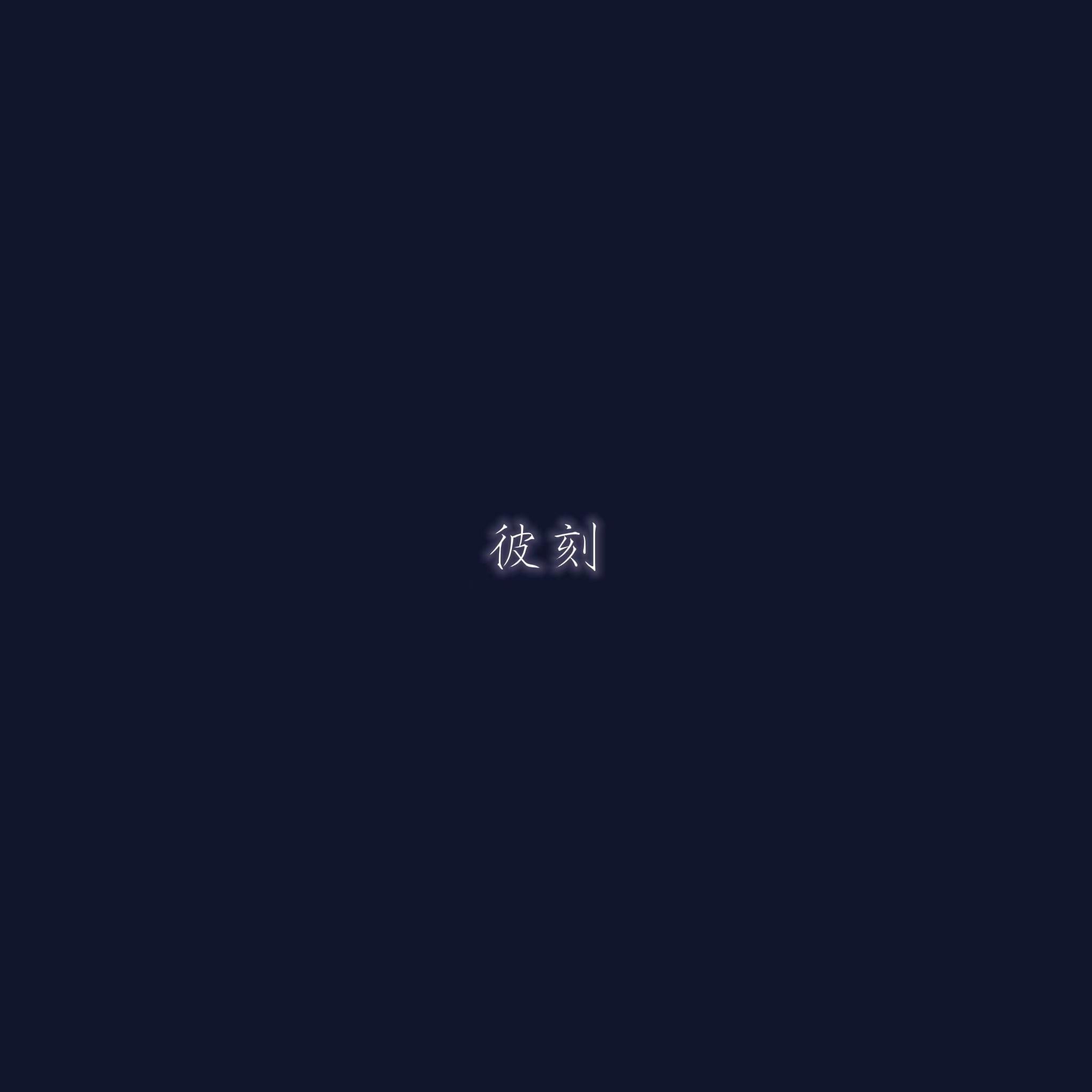 彼刻
