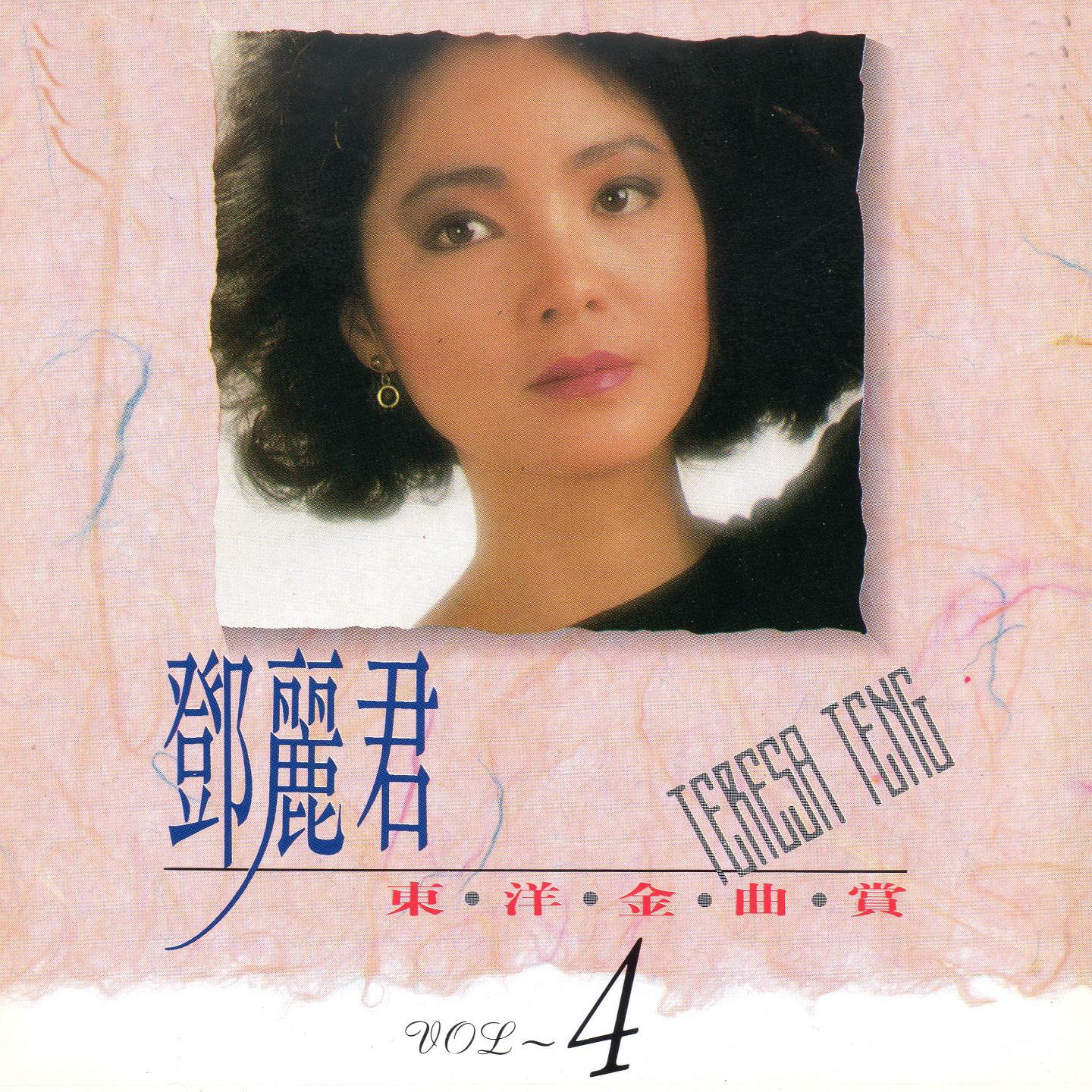 邓丽君东洋金曲赏4