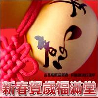 喜气洋洋福满堂 (原版立体声)