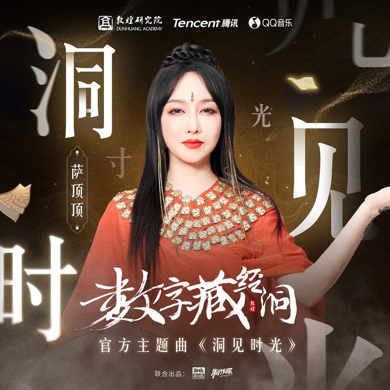 萨顶顶歌曲封面