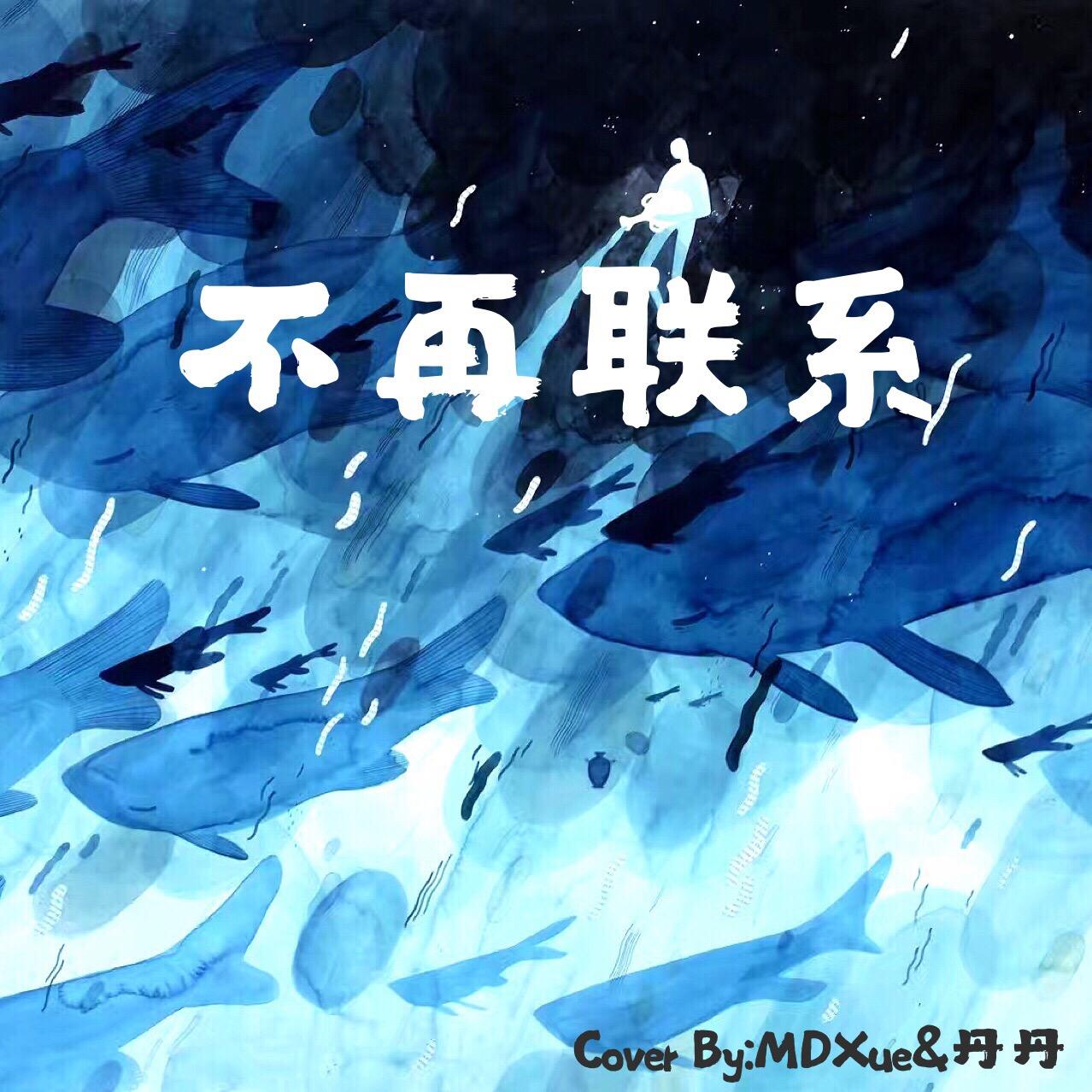 不再联系 109951162866713398.jpg