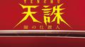 天誅 闇の仕置人 オリジナル・サウンドトラック专辑