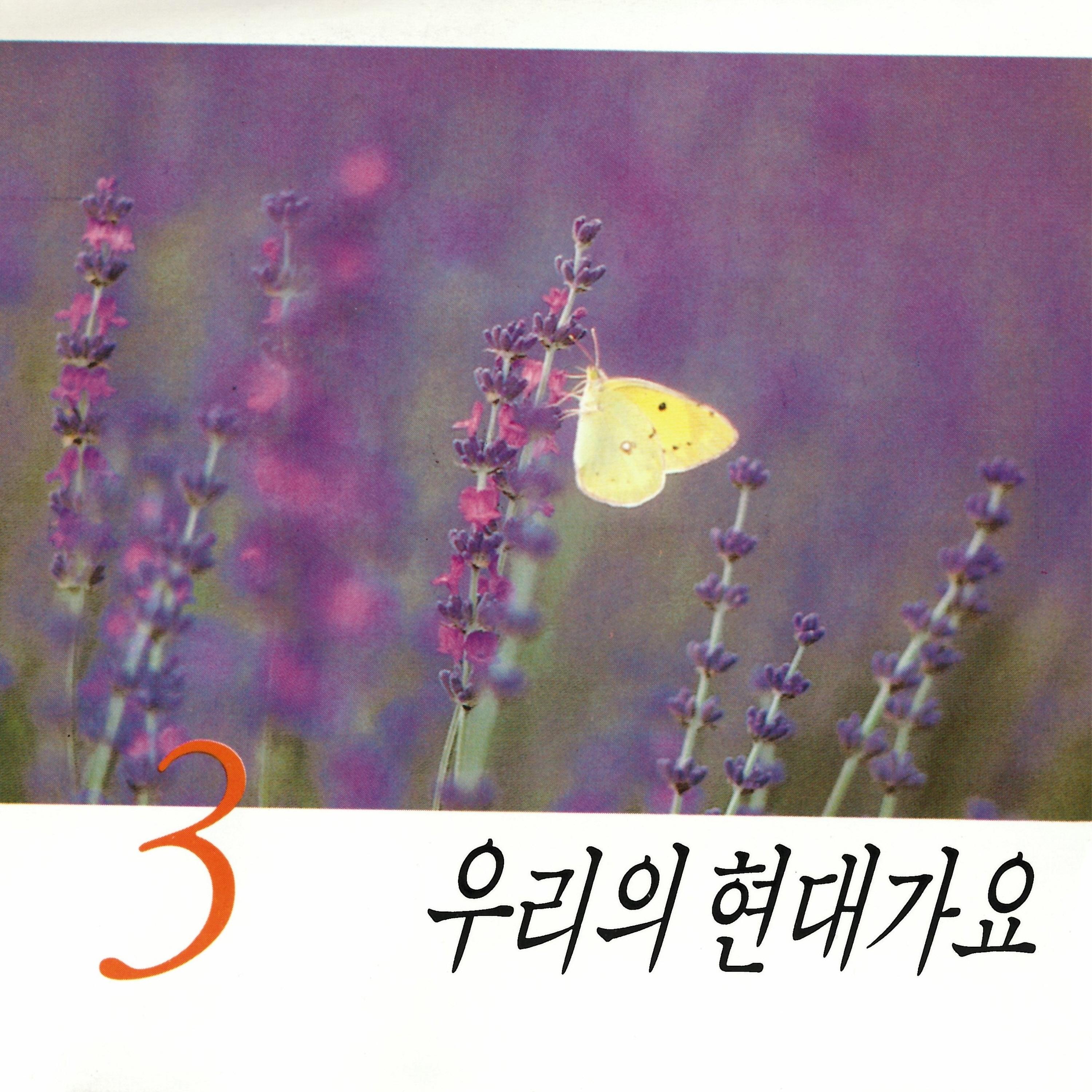 우리의 현대가요3