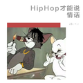 HipHop才能说情话