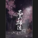 春山横波专辑