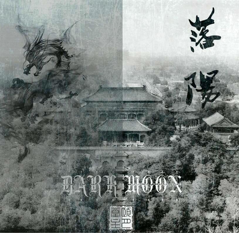 《落阳》完全版