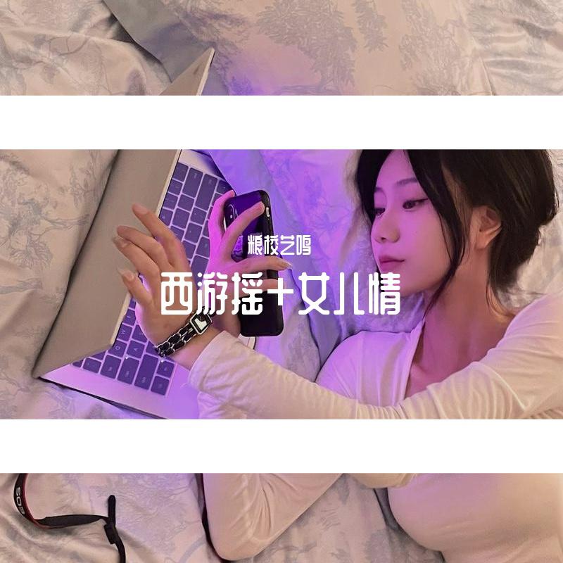 西游瑶+女儿情