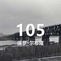 伴奏105