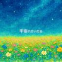 宇宙のせいだね专辑