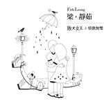 没有如果(甜蜜梦幻版)