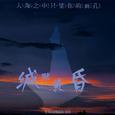 缄默黄昏