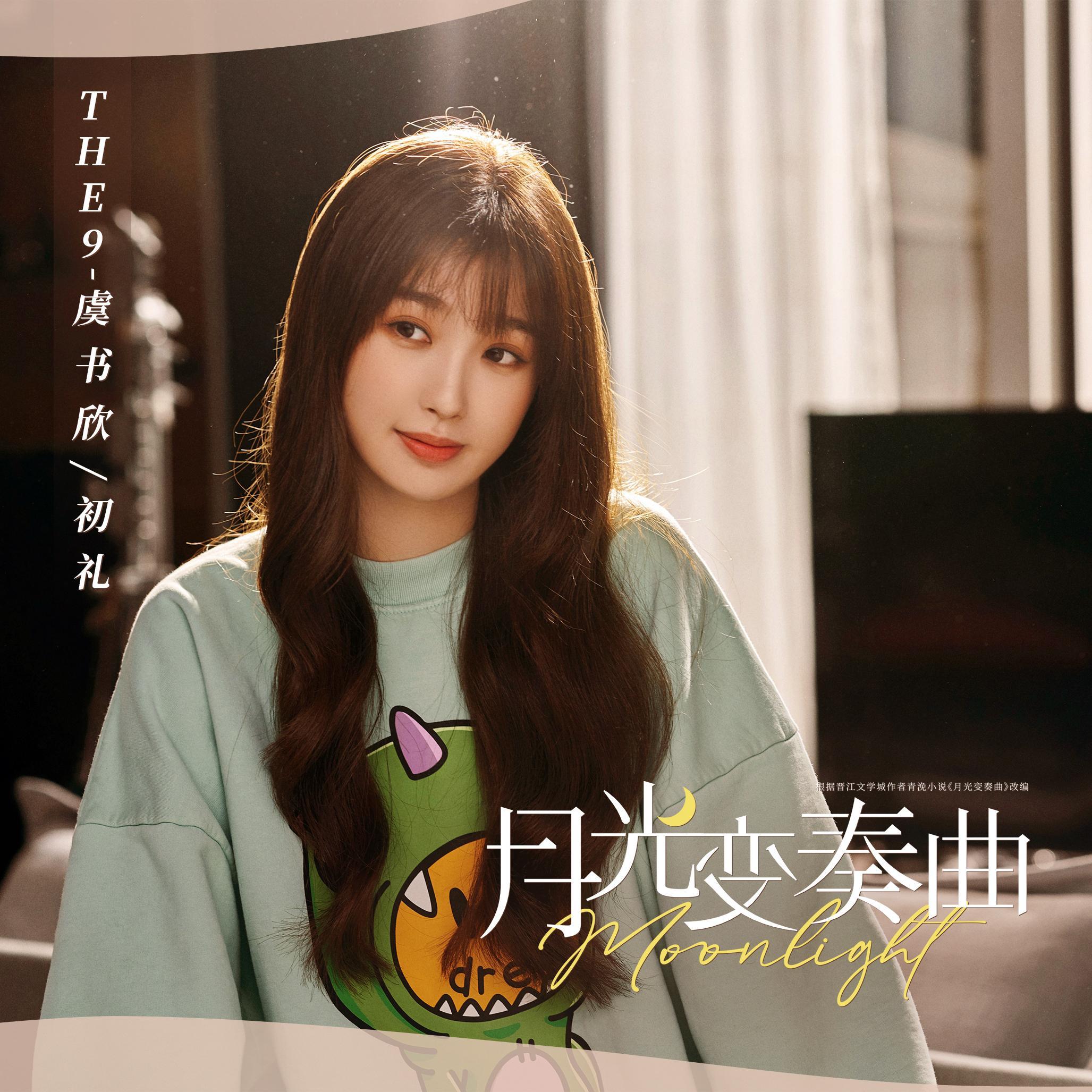 初礼来了（翻自 THE9-虞书欣）