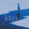 爱离生念专辑