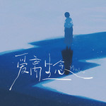 爱离生念专辑
