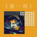 《搓一局》游戏界面专辑