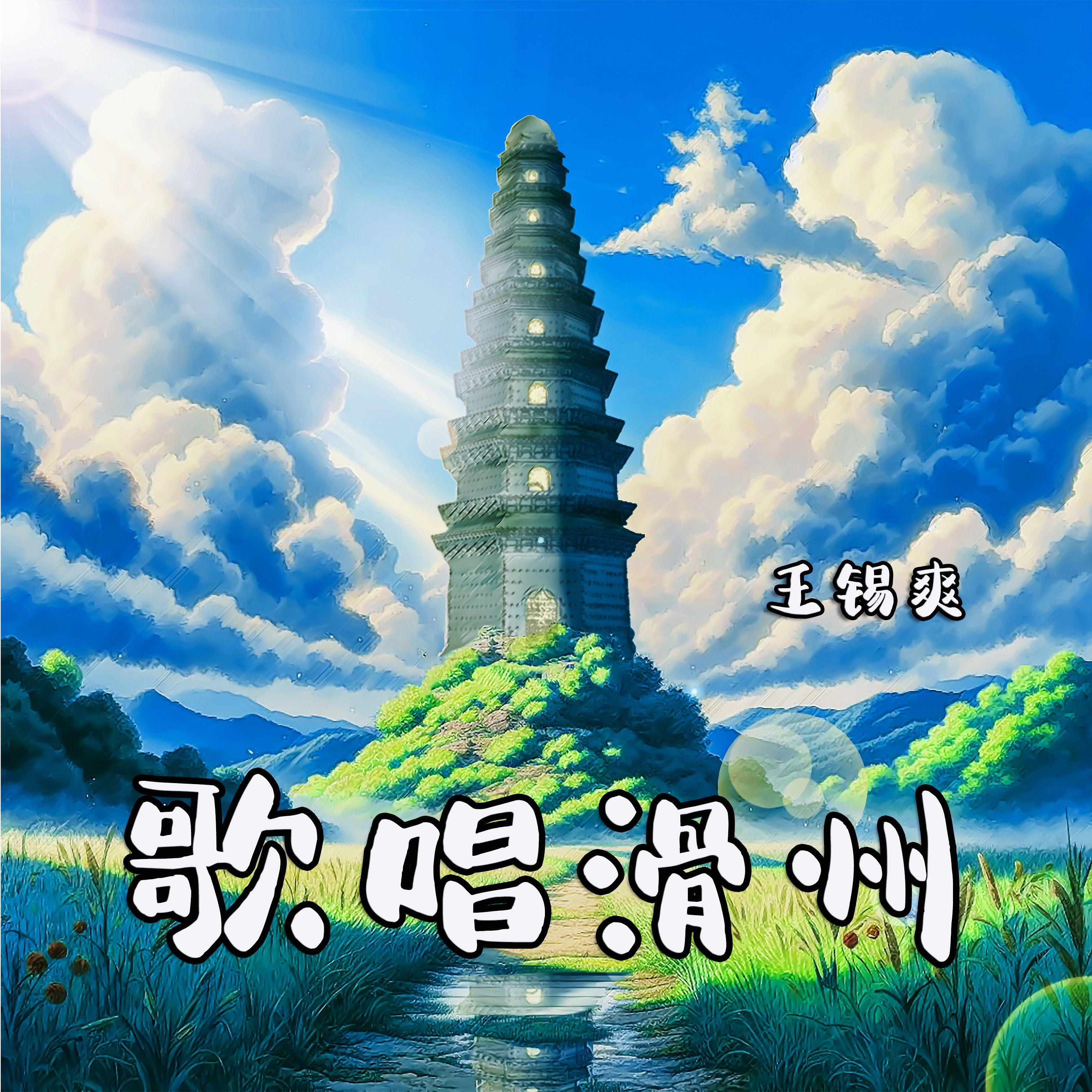 歌唱滑州