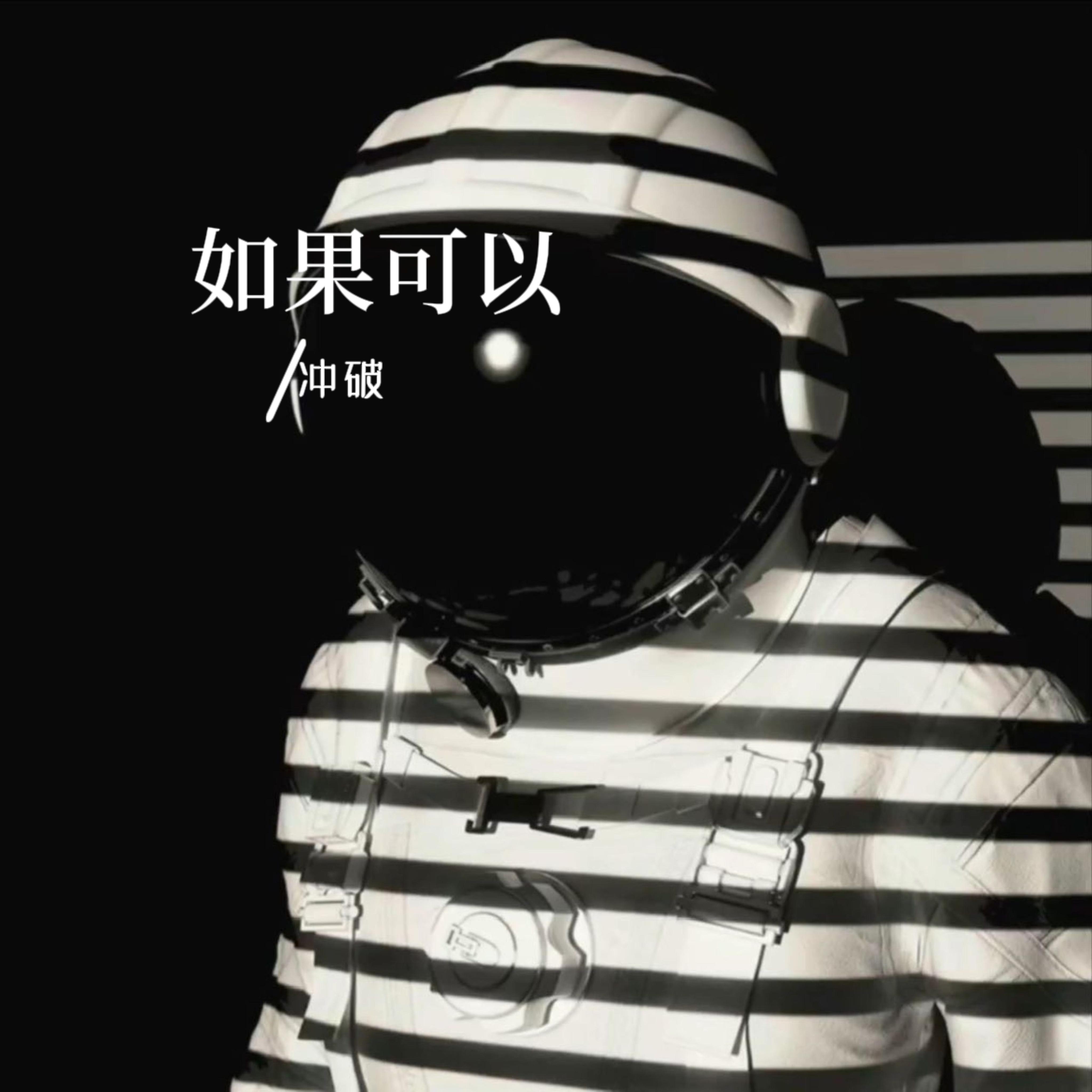 如果可以