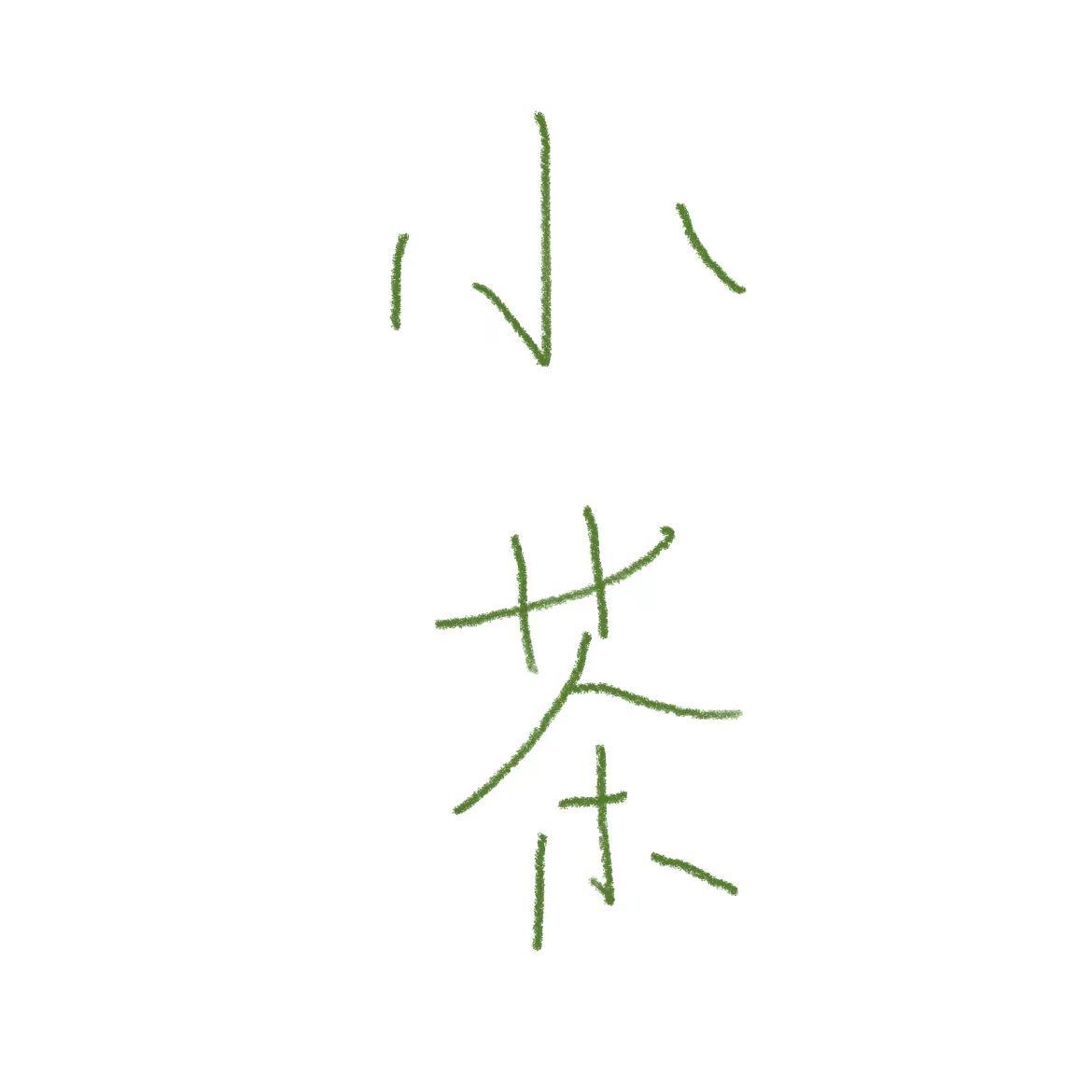 小茶