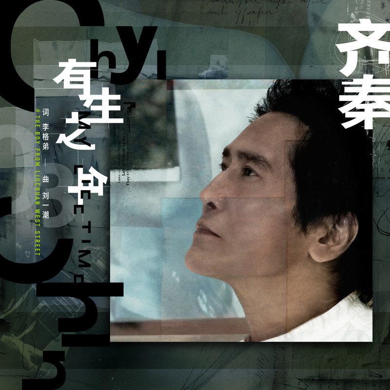 齐秦歌曲封面