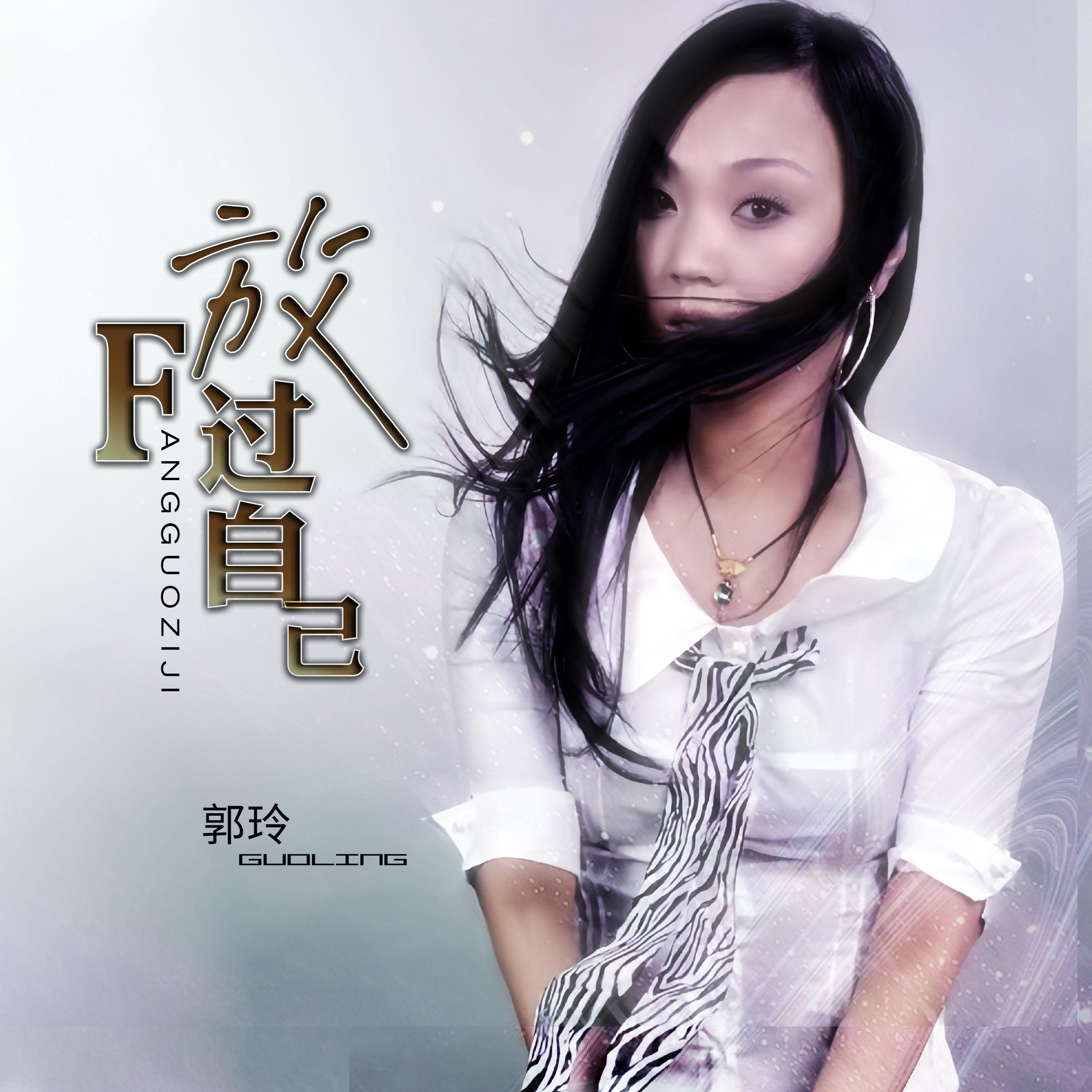 放过自己 (DJ何鹏版)