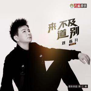 刘栋升 - 道歌(伴奏).mp3