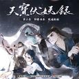 《天宝伏妖录》广播剧主题曲剧情歌