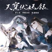 《天宝伏妖录》广播剧主题曲剧情歌