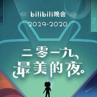 bilibili晚会 —2019最美的夜