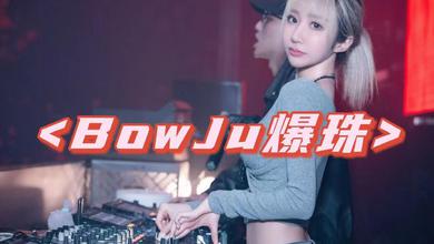 BowJu 爆珠