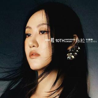 陈粒「一粒」十周年巡回演唱会