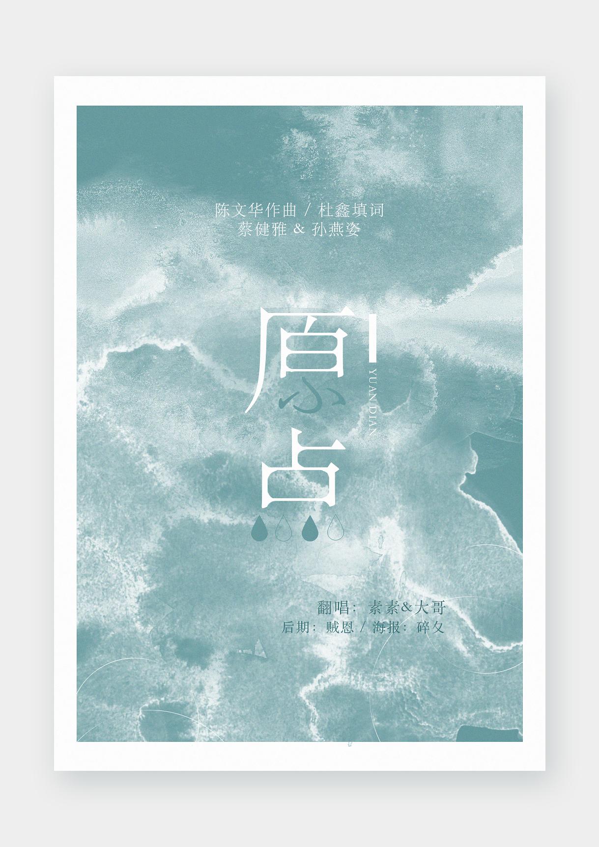 原点（翻自 孙燕姿/蔡健雅）