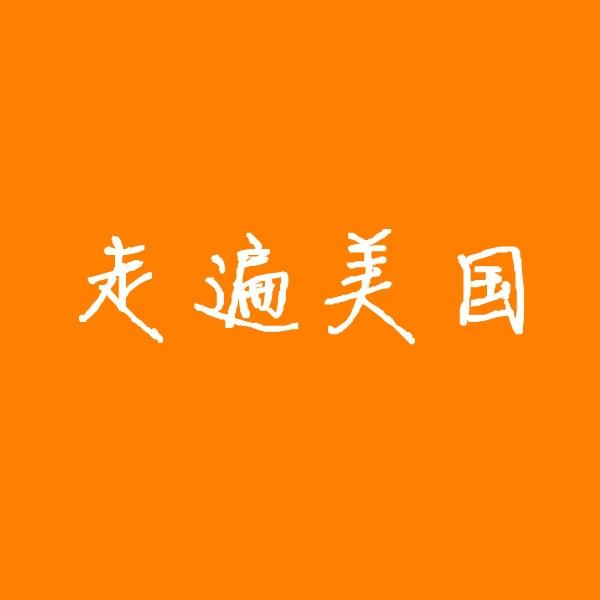 走遍美国