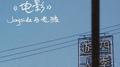 电影专辑