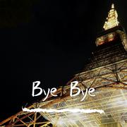 Bye Bye（翻自 Mariah Carey）