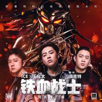 ICE 王以太-铁血战士