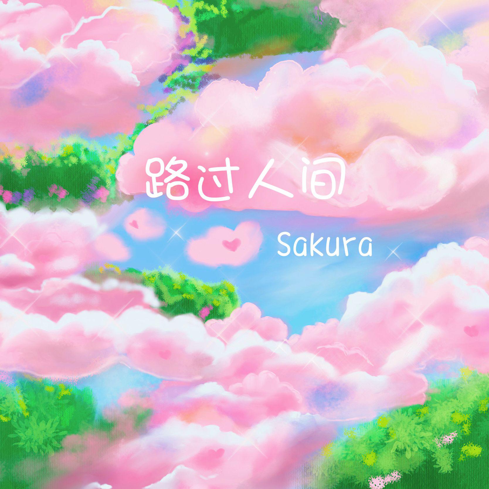 Sakura-S歌 - 走马