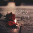 Your Tepid Fragrance（热梦）专辑