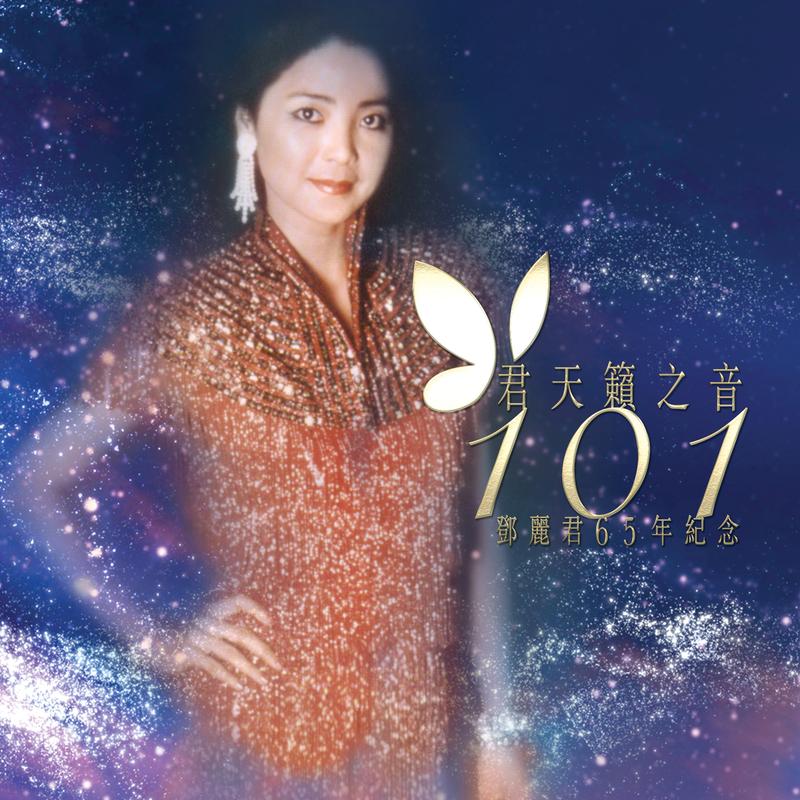 邓丽君-《君天籁之音101 – 邓丽君65年纪念》