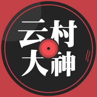 云村大神的歌单