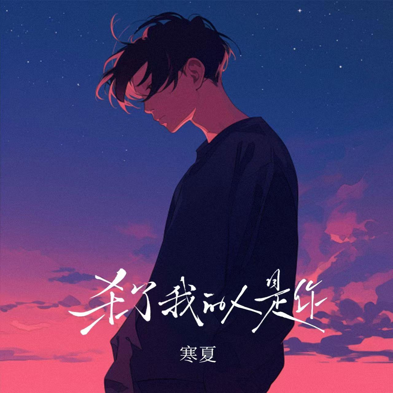 寒夏-杀了我的人是你[MP3_LRC]_MP3下载