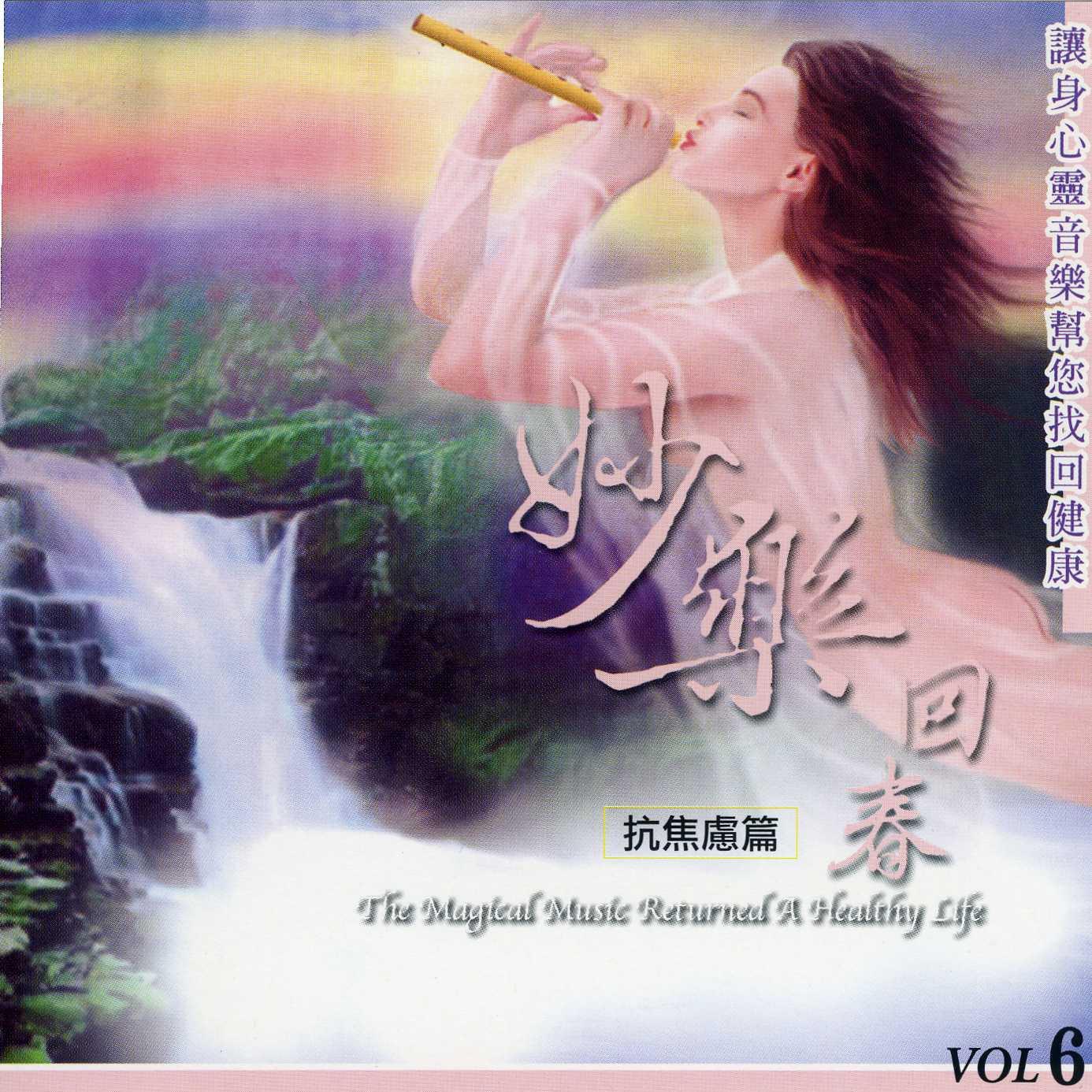 妙乐回春.抗焦虑篇VOL6