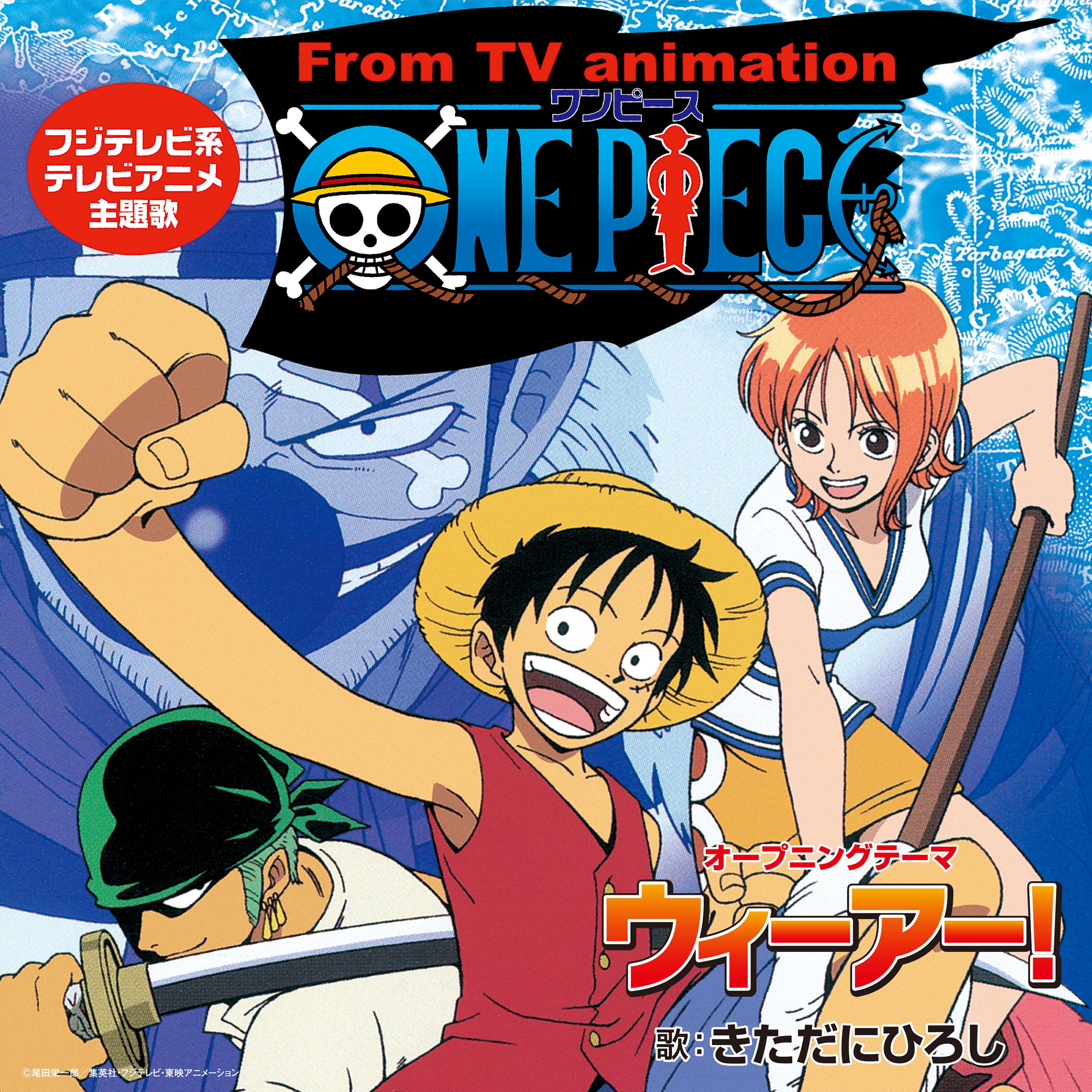 TVアニメ『ONE PIECE』オープニングテーマ「ウィーアー!」