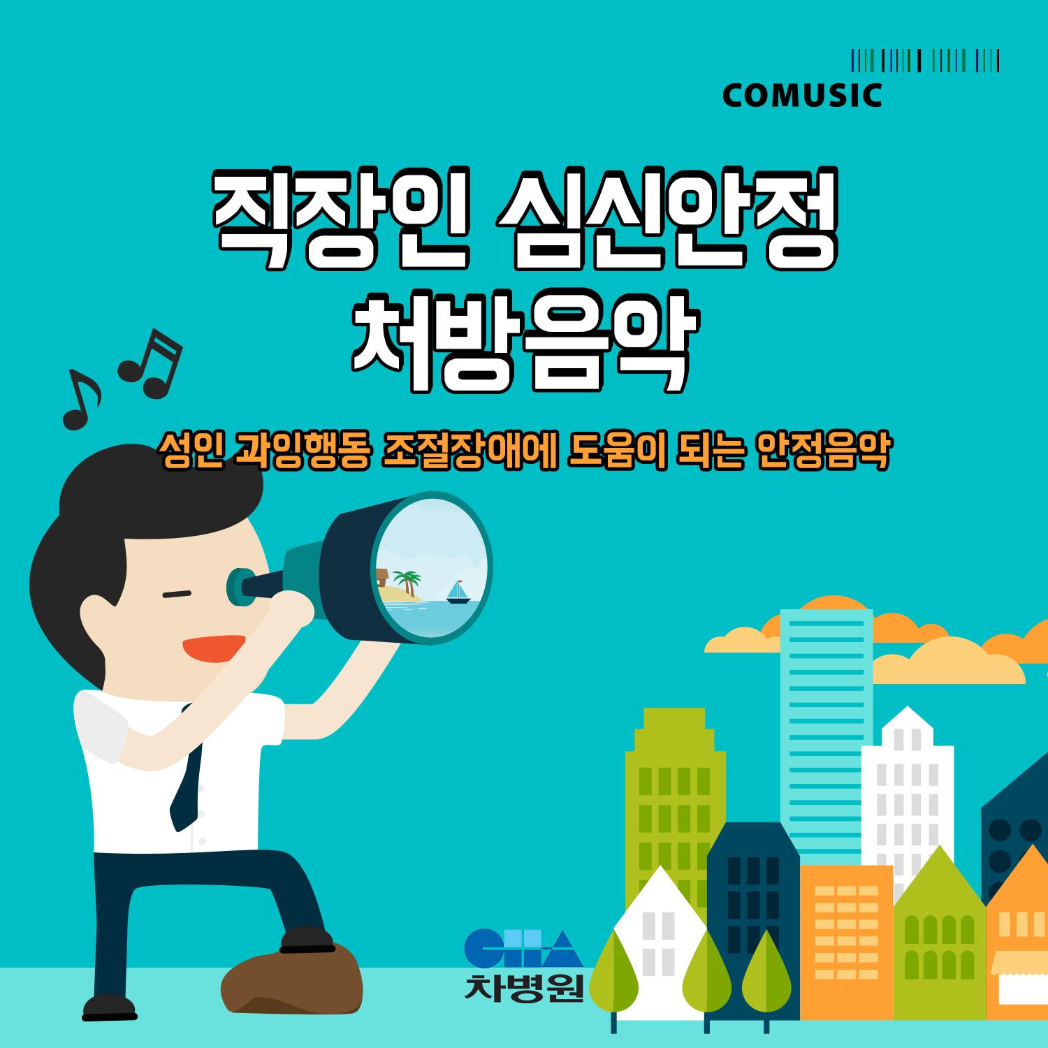 직장인 심신안정 처방음악 (부제 : 성인 과잉행동 조절장애에 도움이 되는 안정음악)专辑