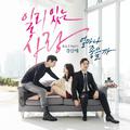 일리 있는 사랑 OST Part 1