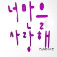 너만을 사랑해