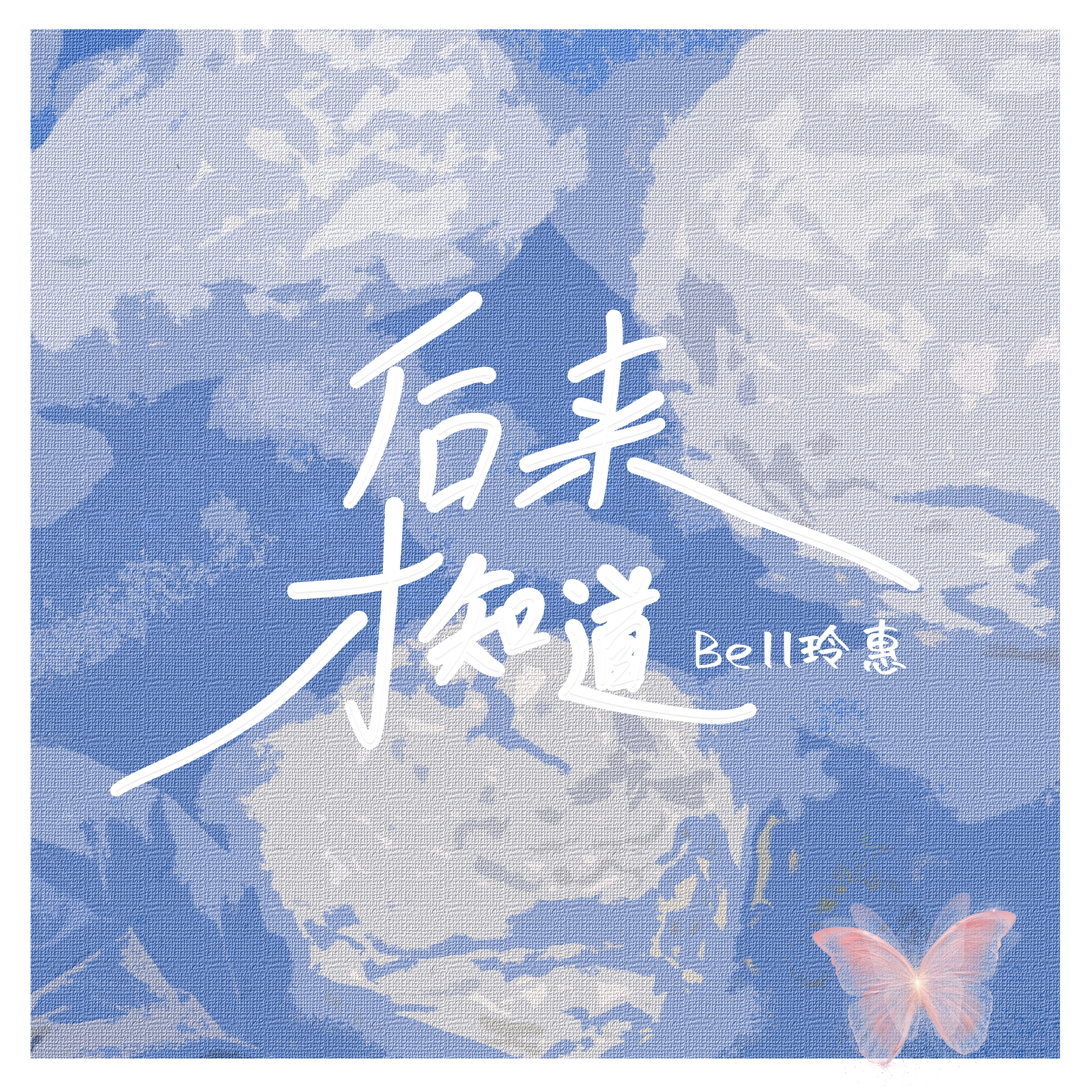 Bell玲惠歌曲封面