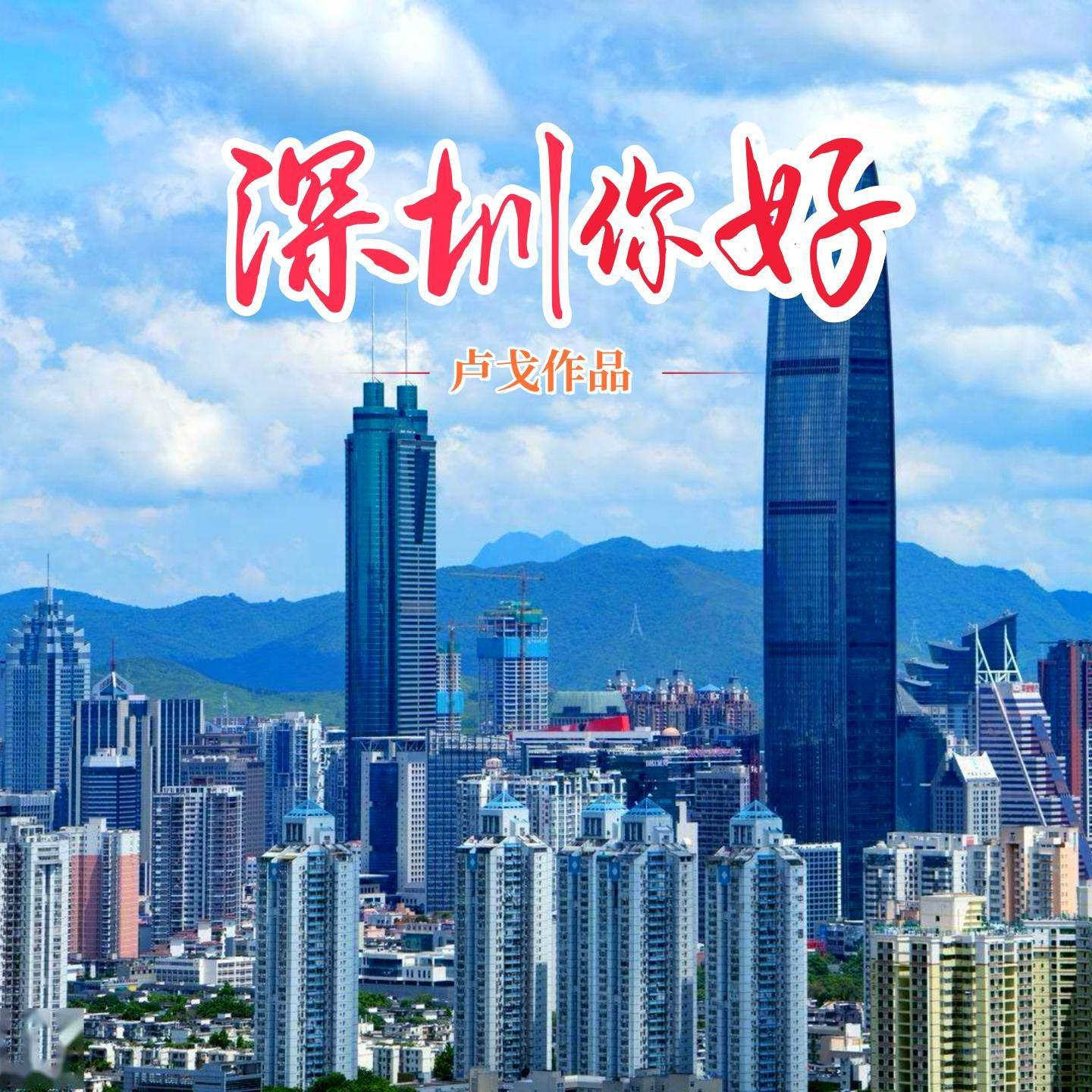 深圳你好