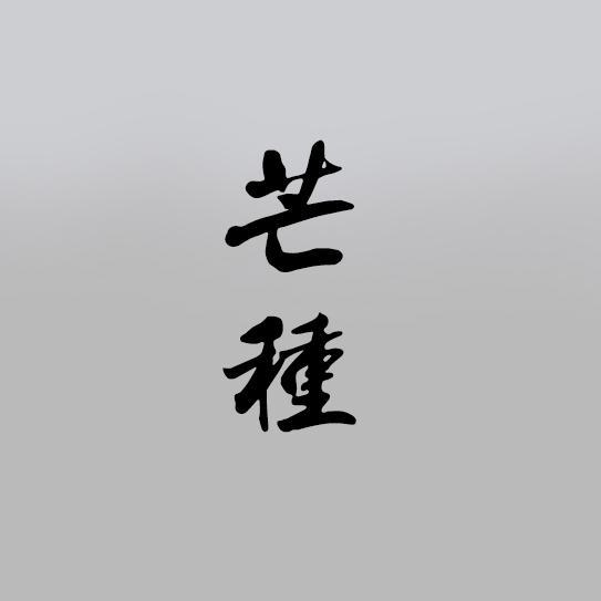 芒种